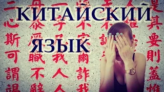 Как переехать жить в Китай? #4 Китайский язык.  Жизнь в Китае без знания языка.