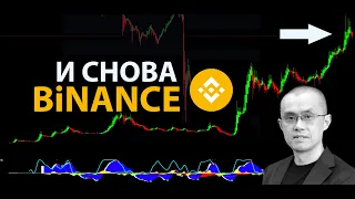 У BINANCE ПРОБЛЕМЫ В США! ЧТО БУДЕТ С BNB и КРИПТОЙ??!