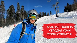 Красная поляна сегодня. Сочи сегодня. Адлер