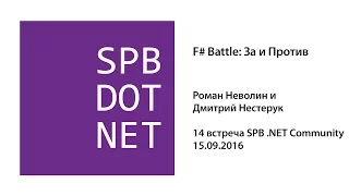 Роман Неволин и Дмитрий Нестерук — F# Battle: За и Против