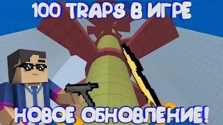 100 TRAPS УЖЕ В Блок Страйк | Block Strike