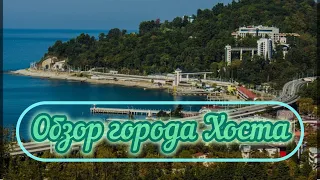 Обзор города Хоста Краснодарский край