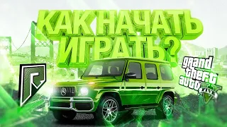 КАК НАЧАТЬ ИГРАТЬ НА RADMIR GTA 5 RP? GTA 5 RADMIR RP/CRMP ПОЛНАЯ УСТАНОВКА!