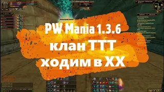 PW Mania 1.3.6 клан ТТТ ходим в ХаХи