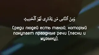 Сура 31 «Лукман», аяты 6,7.
Чтец: Мансур ас-Салами