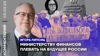 Министерству финансов плевать на будущее России | Игорь Липсиц