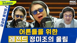 어른들을 위한 깊은 울림, ‘레전드’ 정미조를 만나다!‘ [궁금한 음악회-레전드 특집 ep.2] - 정미조 [신장식의 뉴스하이킥], MBC 230714 방송