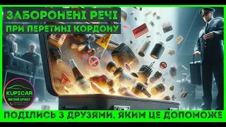 🛃🚫А ти знав, що не можна перевозити через кордон?  #кордон #заборонено #штраф # неможна #заборона