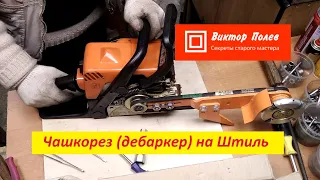 Штиль 180--250 насадки. Чашкорез (дебаркер), болгарка ... #ВикторПолев