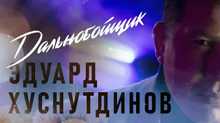 Эдуард Хуснутдинов - Дальнобойщик