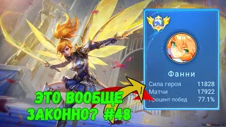 20000 матчей на ФАННИ / Топ 1 ФАНИ ПЛАНЕТЫ / Mobile Legends