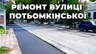 На вулиці Потьомкінській триває капітальний ремонт дороги