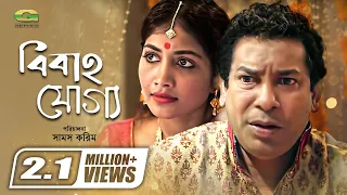 Bibaho Joggo || বিবাহ যোগ্য || Mosharraf Karim || Samia Othoi || Hindol Roy || Eid Bangla Natok