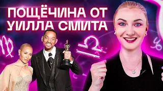 Скандал на вручении Оскара! Уилл Смит и его жена, что их ждет в будущем? Разбор звезд