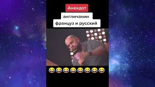 Анекдот-  англичанин француз и русский