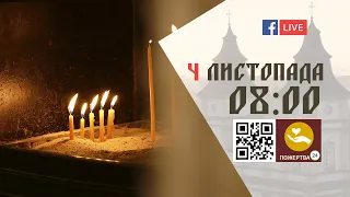 08:00 | БОЖЕСТВЕННА ЛІТУРГІЯ 04.11.2022 Івано-Франківськ УГКЦ