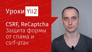 Простой блог | Урок#10. CSRF, ReCaptcha - защита формы от подделки запросов и спама