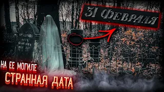 На её могиле СТРАННАЯ ДАТА 31 февраля † Реальный ЭГФ без ШУМОВ, ФЭГ †