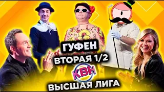 ГУФОВСКИЙ — CKAНДАЛЬНЫЙ ПOЛУФИHAЛ KВН!