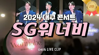 2024 SG워너비 콘서트 | 우리의 노래 대구 콘서트(04.06) 분량 조절 실패 아니고 분량 조절 안함!