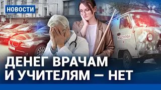 ⚡️НОВОСТИ | ДЕНЕГ ВРАЧАМ И УЧИТЕЛЯМ — НЕТ | ВОЕНКОМАТЫ ПРИШЛИ К ШКОЛЬНИКАМ