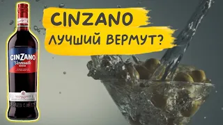 Чинзано/CinZano