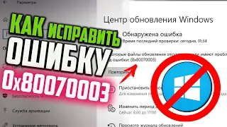 Как исправить ошибку 0x80070003 при обновлении Windows 10