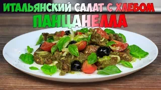 Панцанелла - классический итальянский салат с хлебом | Panzanella recipe