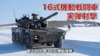 【16式機動戦闘車】最新 実弾射撃訓練【上富良野演習場】