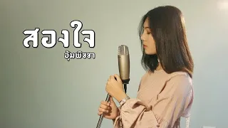 สองใจ [เพลงประกอบละครวันทอง] - ดา เอ็นโดรฟิน | OUMPITCHA