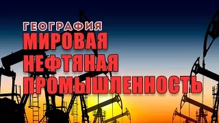 Мировая нефтяная промышленность. Состояние мировой нефтяной промышленности в мире. География Вебинар