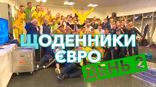 ЩОДЕННИКИ ЄВРО | ДЕНЬ 2