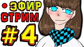 [ST.] Субботний стрим #4 СОЗДАНИЕ СПОЙЛЕРА