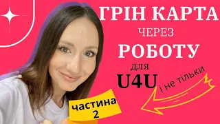 Робота як шлях отримати Грін карту маючи гуманітарний пароль (U4U та через Мексику). Частина 2