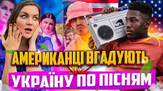Чи вгадають іноземці Україну по найвідомішим українським пісням? Ніна - Україна