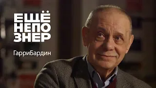 Гарри Бардин: одиночество, цензура и счастье #ещенепознер