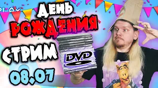 МНОГО DVD дисков на ДР! СТРИМ распаковка! Общаемся, отмечаем