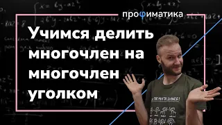 Все про деление многочленов уголком на 17 минут