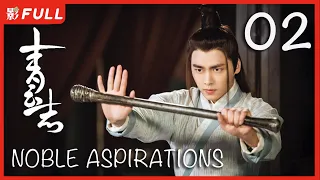 【MULTI SUB】 Noble Aspirations1  EP02| Drama Box Exclusive