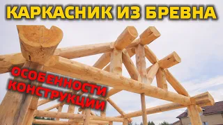 ИДЕАЛЕН ЛИ КАРКАСНИК ИЗ БРЕВНА? Закончили каркас нового гаража, расскажу про технические особенности