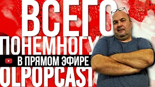 ВСЕГО ПОНЕМНОГУ #23 | OLPOPCAST LIVE 2021