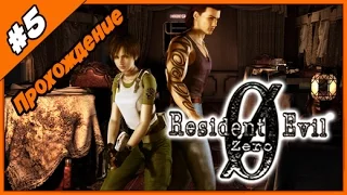 Прохождение Resident Evil 0 (Zero) ► Часть #5 ► Русские комментарии