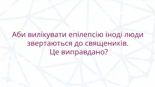 Чи виправдано звертатися до священників щоб вилікувати епілепсію?