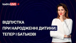 Відпустка при народженні дитини: тепер і батькові | KadroLIVE #47 (08.12.2020)