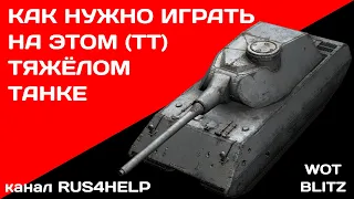 VK 100.01 (P) WOT Blitz - КАК НУЖНО ИГРАТЬ НА ЭТОМ ТЯЖЁЛОМ ТАНКЕ 🚀 ГАЙД 🏆 World of Tanks Blitz