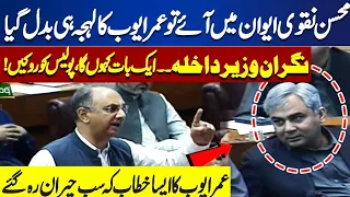 Omar Ayub Bashes Mohsin Naqvi in National Assembly | Fiery Speech #pti