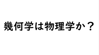 ヒルベルト空間に辿り着くまでの幾何学の歴史　～幾何学は物理学か？～