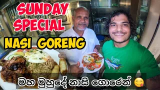 මහ මුහුදේ නාසි ගොරෙන් 😋 | sunday special nasi goreng | #thesailor #foodvlog #srilanka
