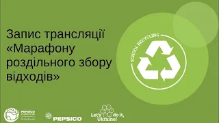 Марафон роздільного збору відходів School Recycling