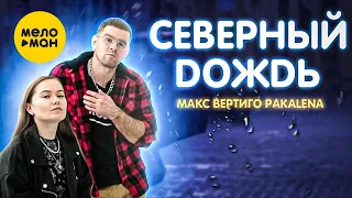 Макс Вертиго, Pakalena - Северный дождь (Official Video 2022)